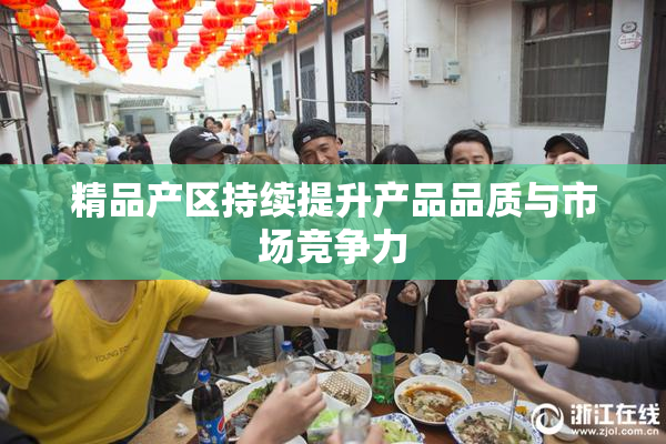 精品产区持续提升产品品质与市场竞争力