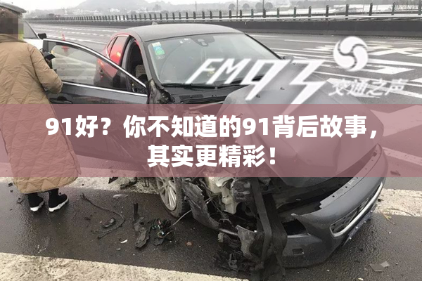 91好？你不知道的91背后故事，其实更精彩！