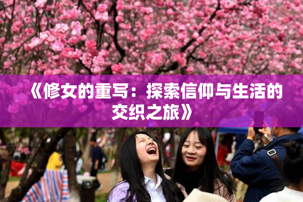 《修女的重写：探索信仰与生活的交织之旅》