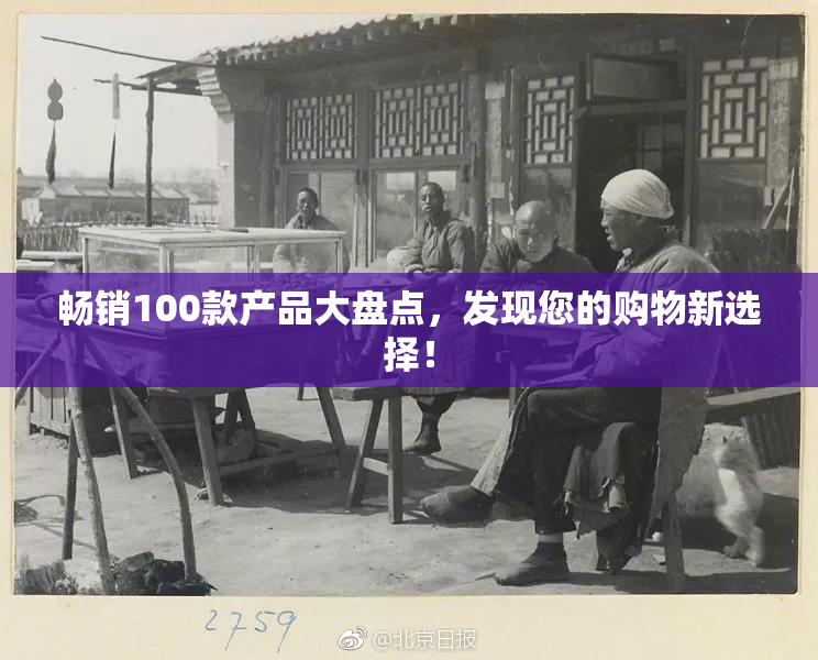 畅销100款产品大盘点，发现您的购物新选择！