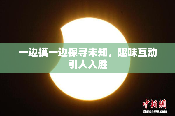一边摸一边探寻未知，趣味互动引人入胜