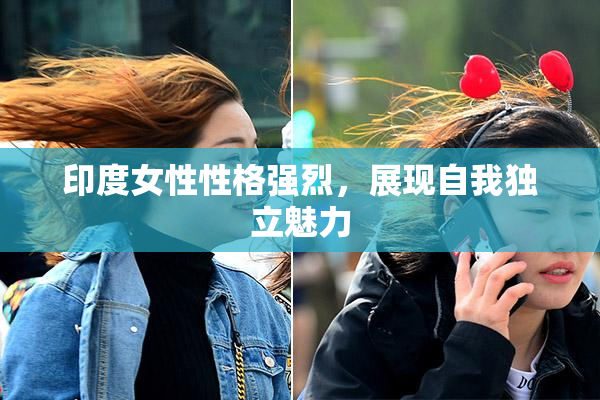 印度女性性格强烈，展现自我独立魅力
