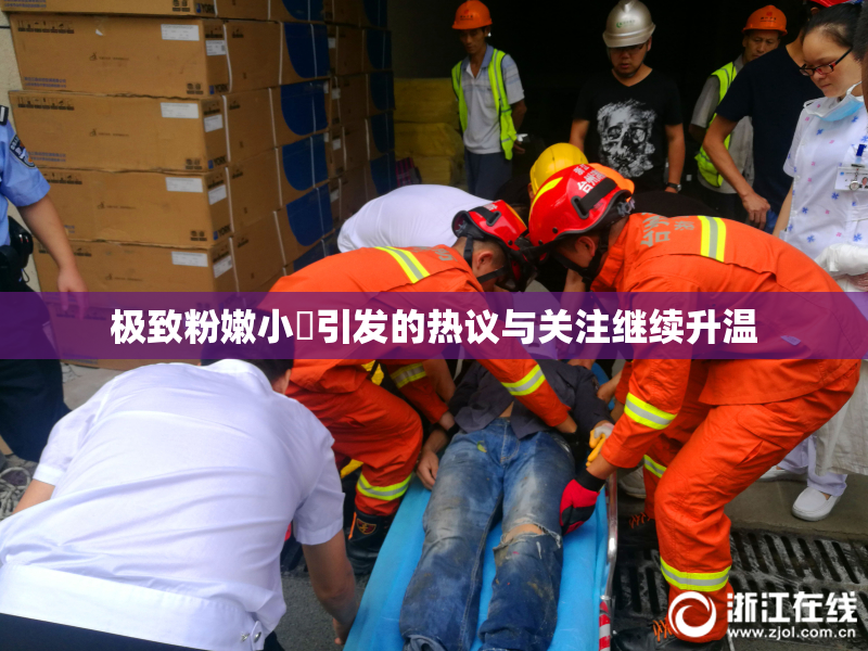 极致粉嫩小泬引发的热议与关注继续升温