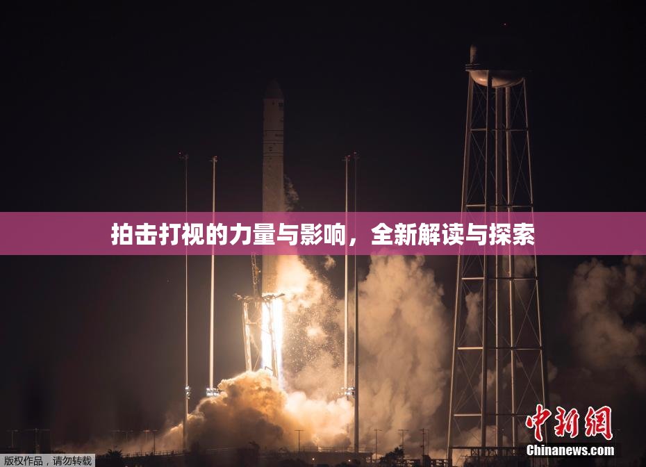 拍击打视的力量与影响，全新解读与探索