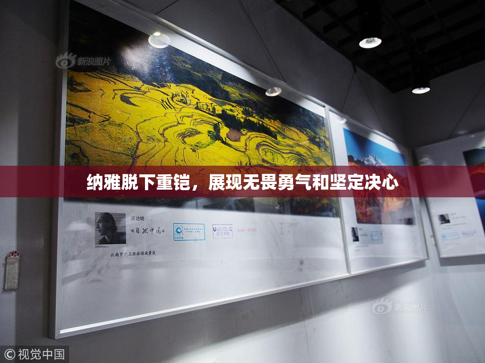 纳雅脱下重铠，展现无畏勇气和坚定决心