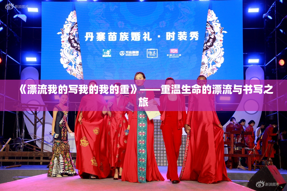 《漂流我的写我的我的重》——重温生命的漂流与书写之旅