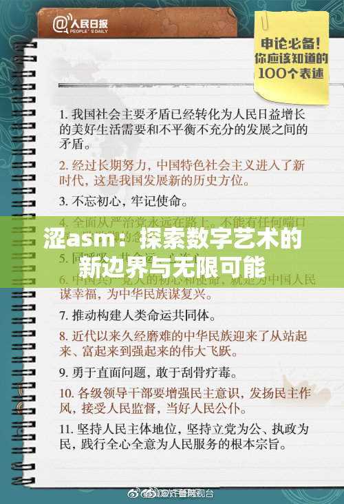 涩asm：探索数字艺术的新边界与无限可能