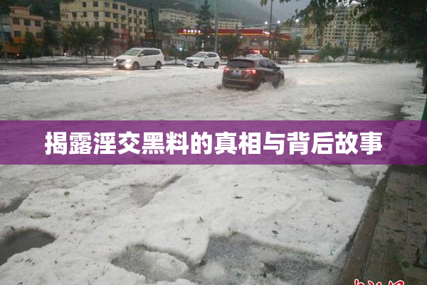 揭露淫交黑料的真相与背后故事