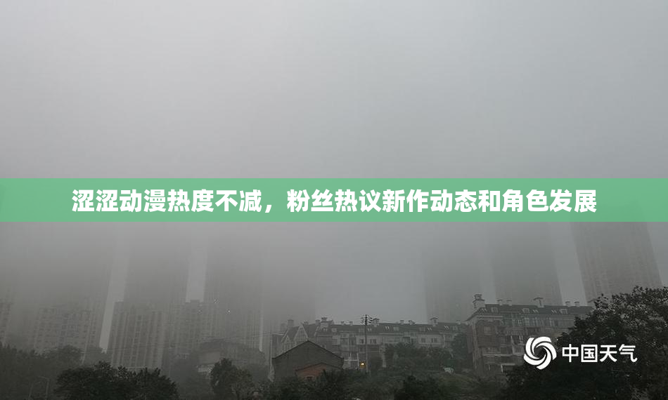 涩涩动漫热度不减，粉丝热议新作动态和角色发展