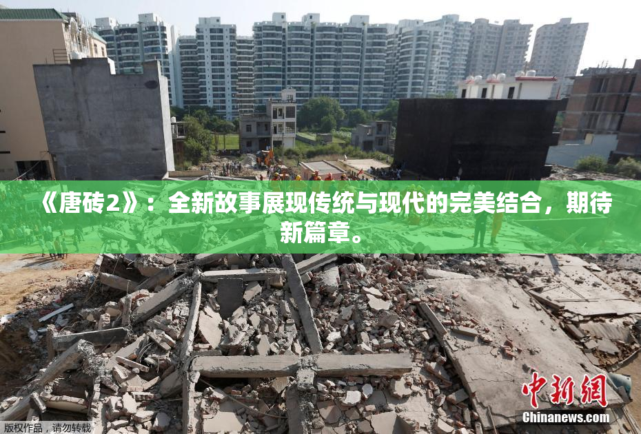 《唐砖2》：全新故事展现传统与现代的完美结合，期待新篇章。
