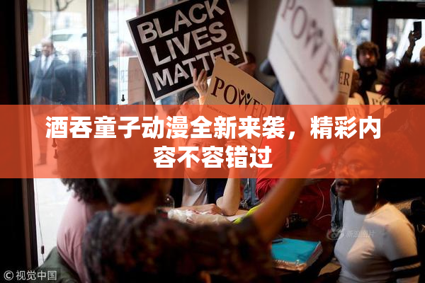 酒吞童子动漫全新来袭，精彩内容不容错过