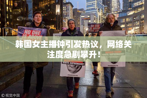 韩国女主播钟引发热议，网络关注度急剧攀升！