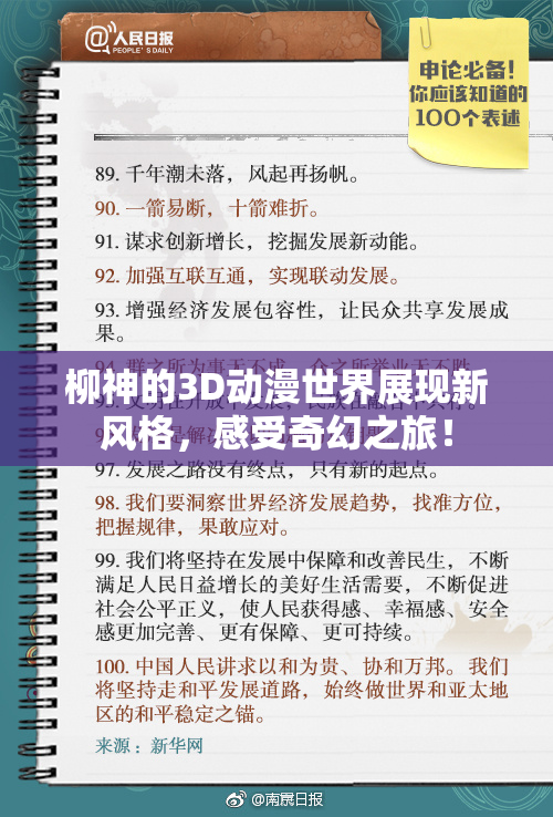 柳神的3D动漫世界展现新风格，感受奇幻之旅！