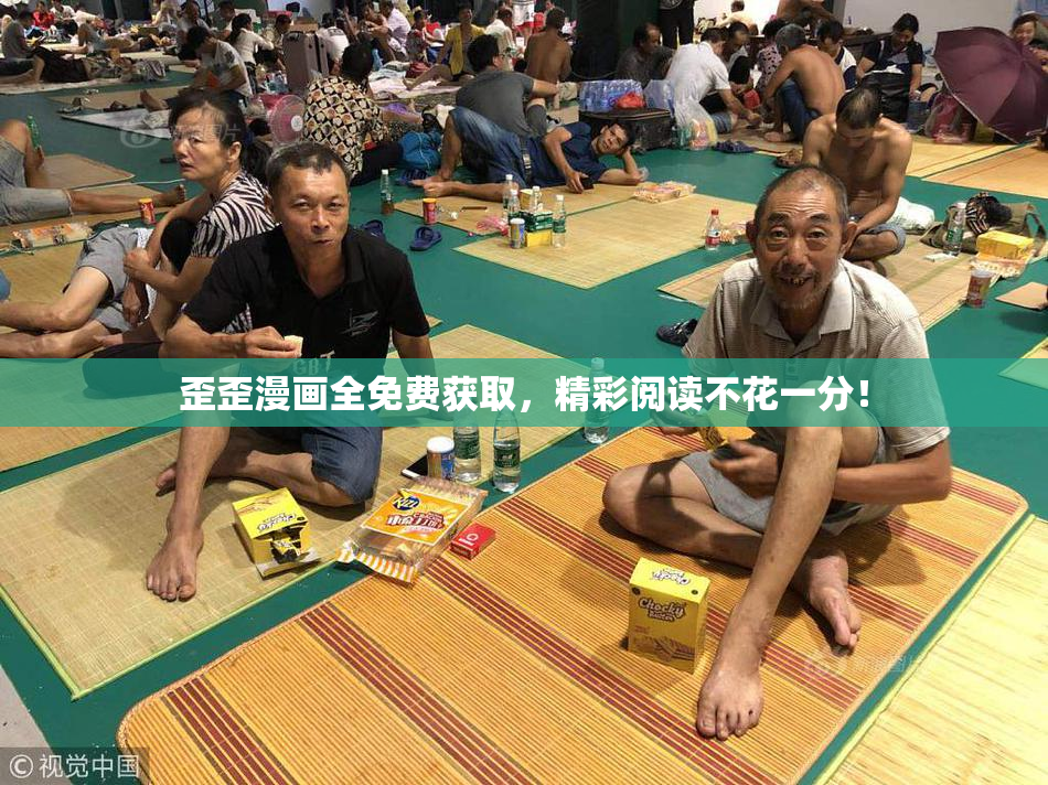 歪歪漫画全免费获取，精彩阅读不花一分！