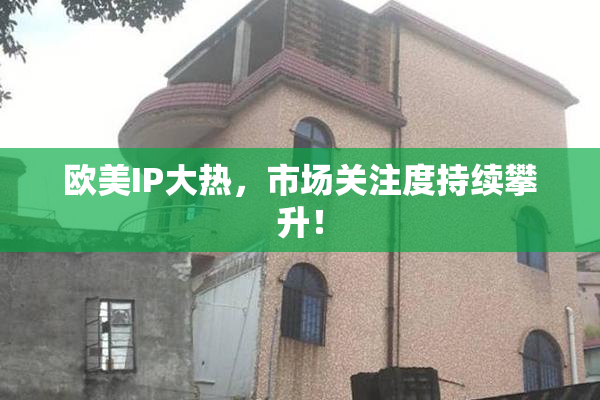 欧美IP大热，市场关注度持续攀升！