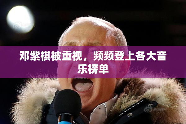 邓紫棋被重视，频频登上各大音乐榜单
