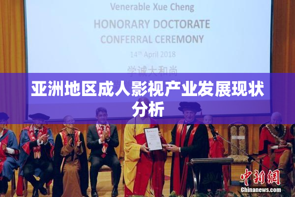 亚洲地区成人影视产业发展现状分析