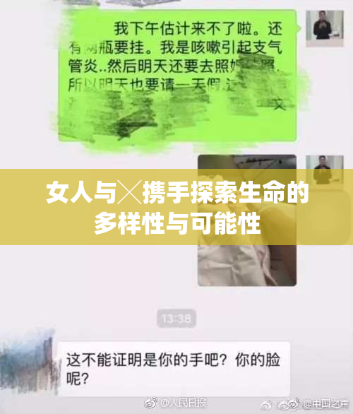 女人与╳携手探索生命的多样性与可能性