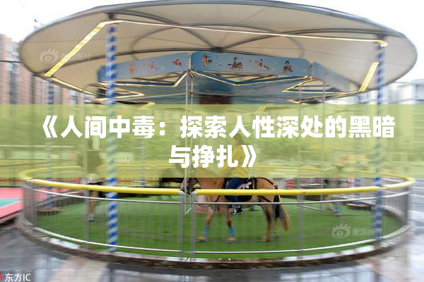 《人间中毒：探索人性深处的黑暗与挣扎》