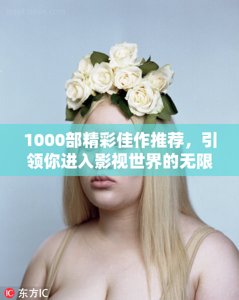 1000部精彩佳作推荐，引领你进入影视世界的无限可能
