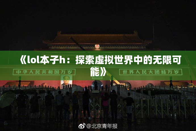 《lol本子h：探索虚拟世界中的无限可能》