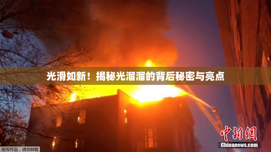 光滑如新！揭秘光溜溜的背后秘密与亮点