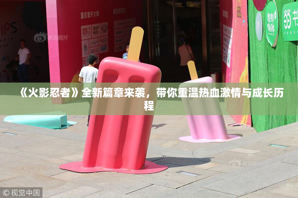 《火影忍者》全新篇章来袭，带你重温热血激情与成长历程
