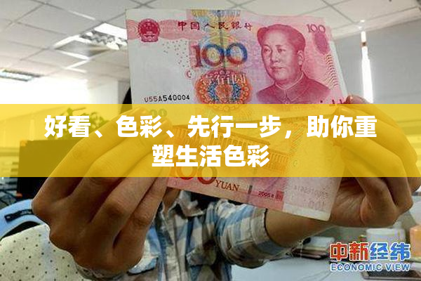 好看、色彩、先行一步，助你重塑生活色彩