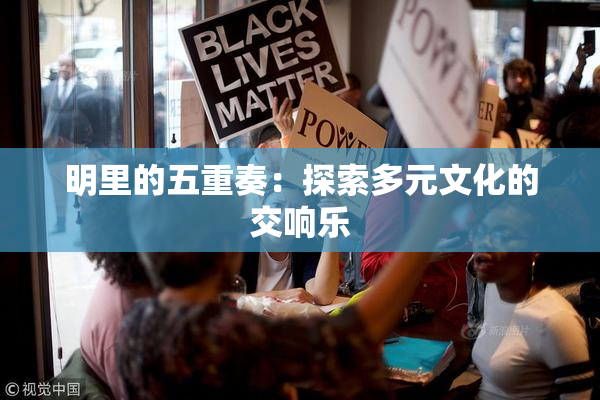 明里的五重奏：探索多元文化的交响乐