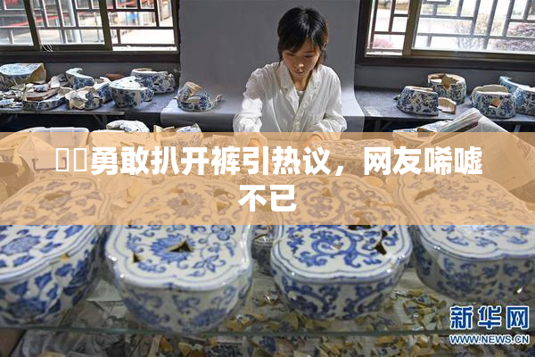 妺妺勇敢扒开裤引热议，网友唏嘘不已