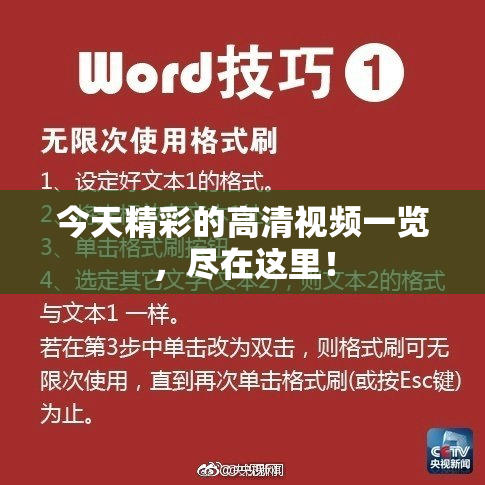 今天精彩的高清视频一览，尽在这里！