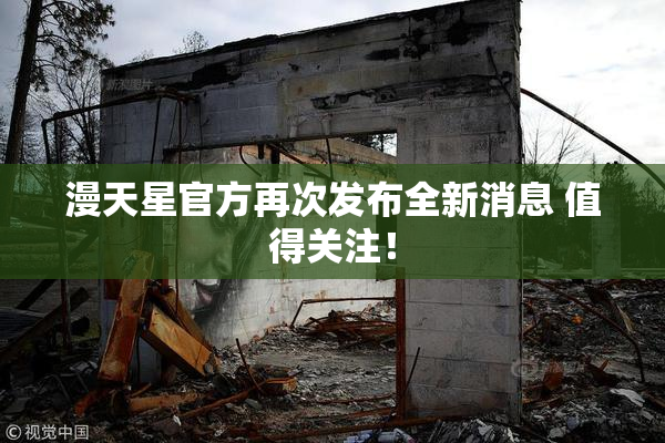 漫天星官方再次发布全新消息 值得关注！
