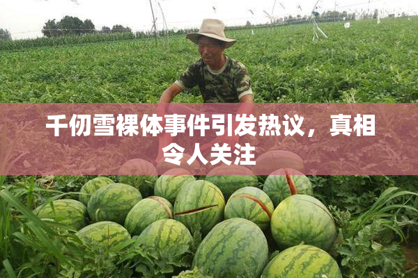 千仞雪裸体事件引发热议，真相令人关注