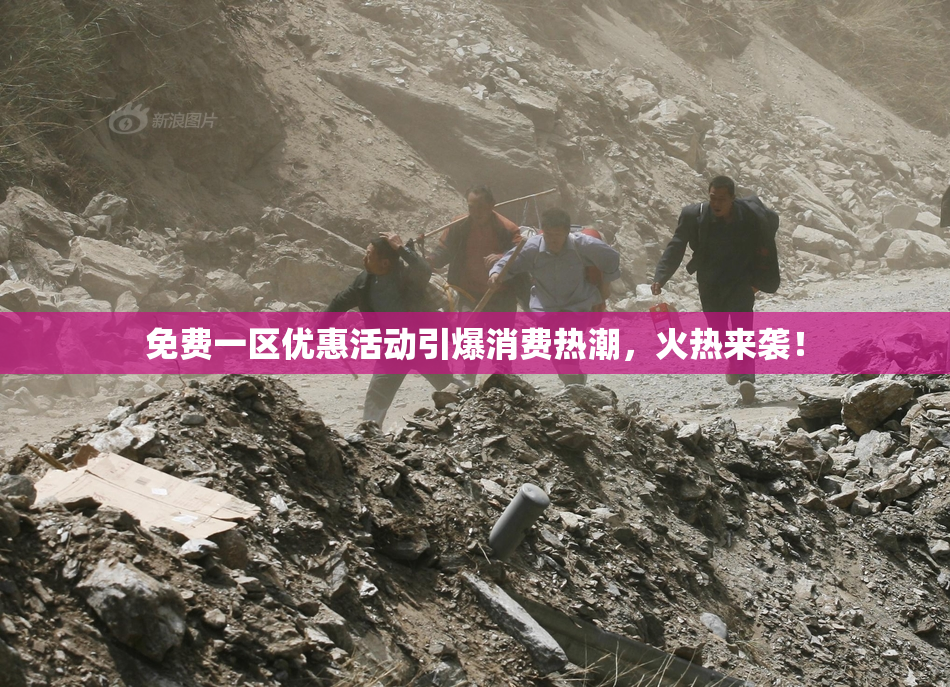 免费一区优惠活动引爆消费热潮，火热来袭！
