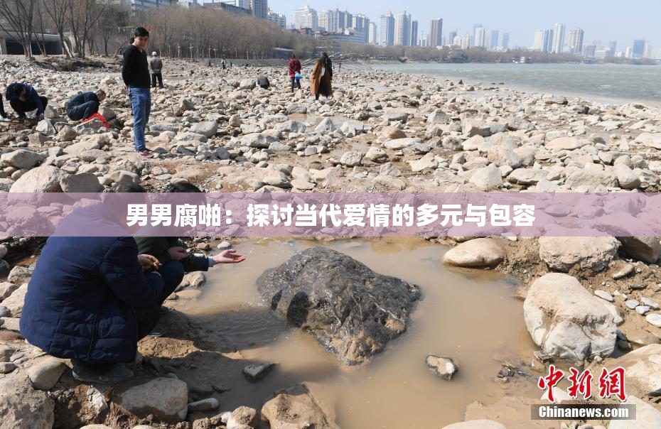 男男腐啪：探讨当代爱情的多元与包容