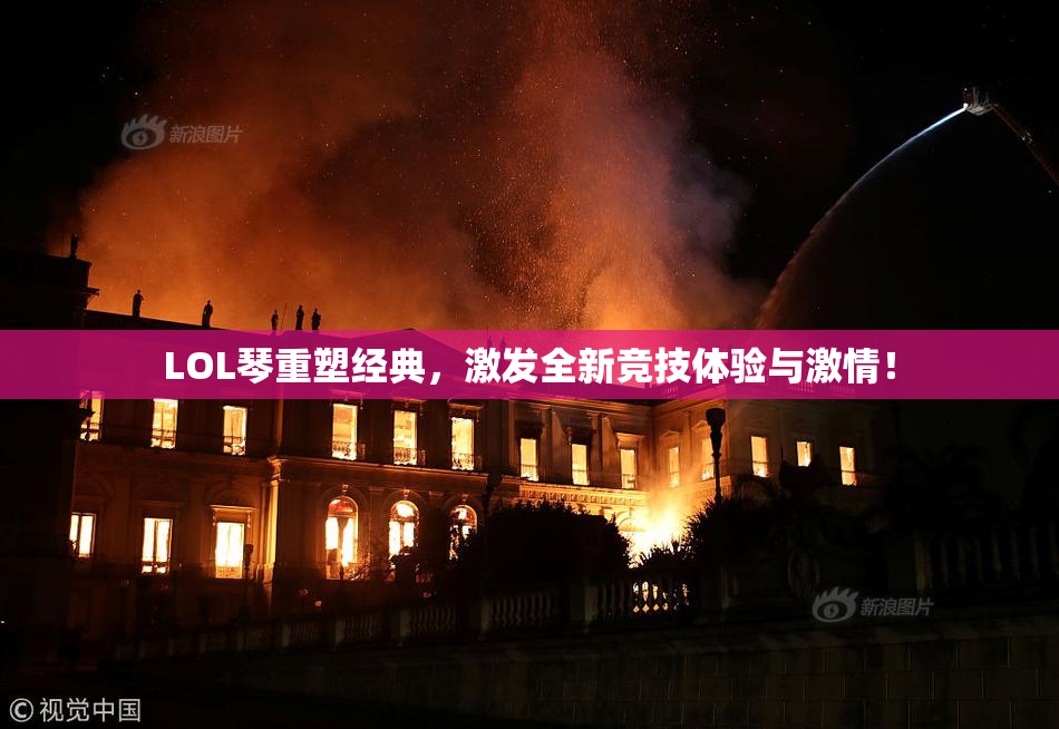 LOL琴重塑经典，激发全新竞技体验与激情！