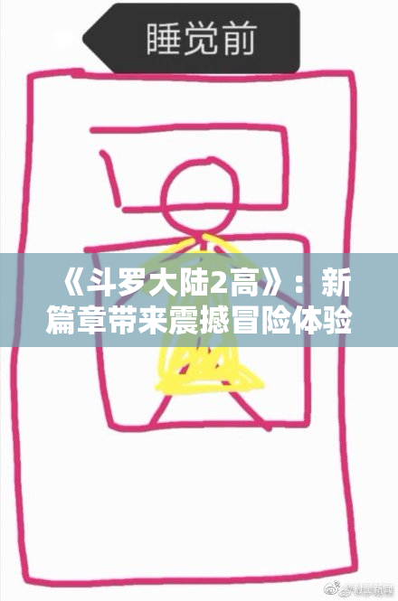 《斗罗大陆2高》：新篇章带来震撼冒险体验