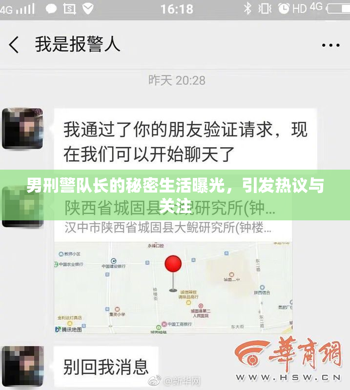 男刑警队长的秘密生活曝光，引发热议与关注