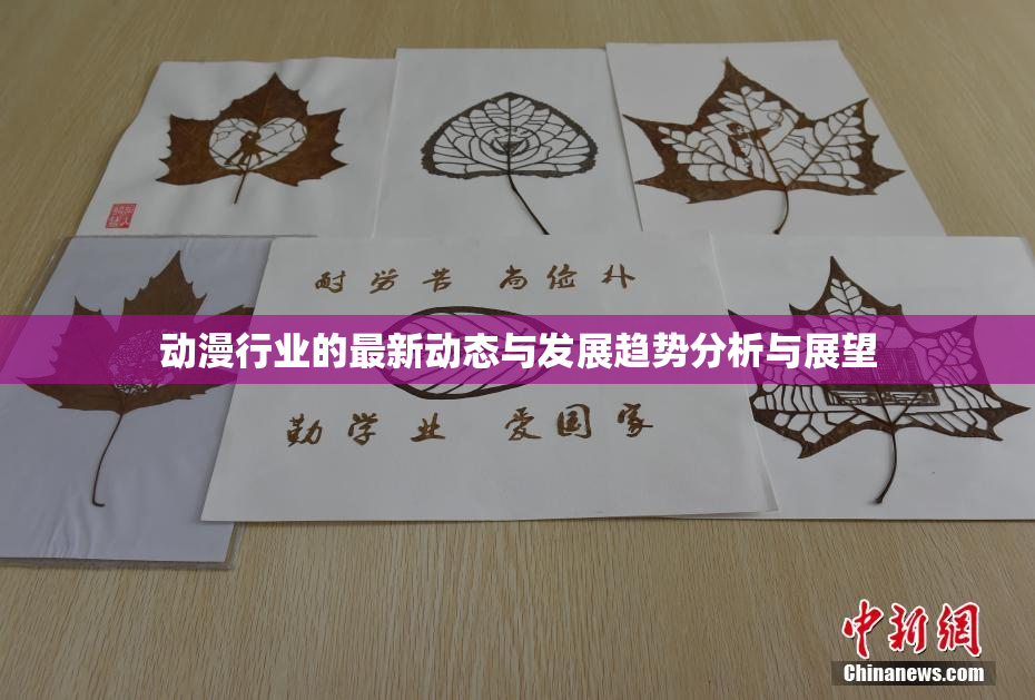 动漫行业的最新动态与发展趋势分析与展望