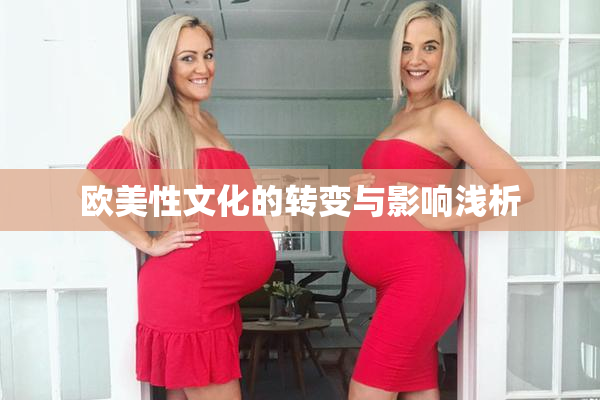 欧美性文化的转变与影响浅析