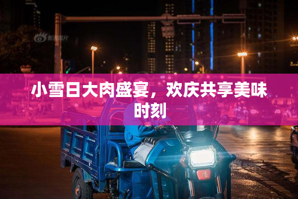 小雪日大肉盛宴，欢庆共享美味时刻