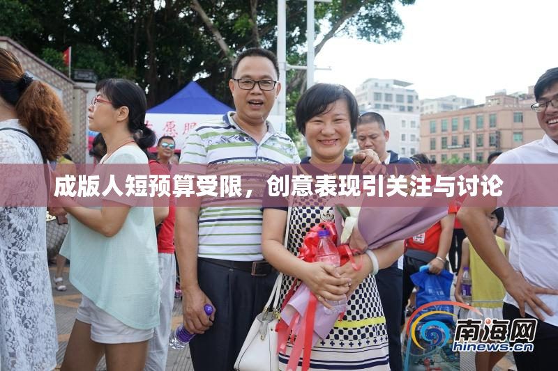 成版人短预算受限，创意表现引关注与讨论
