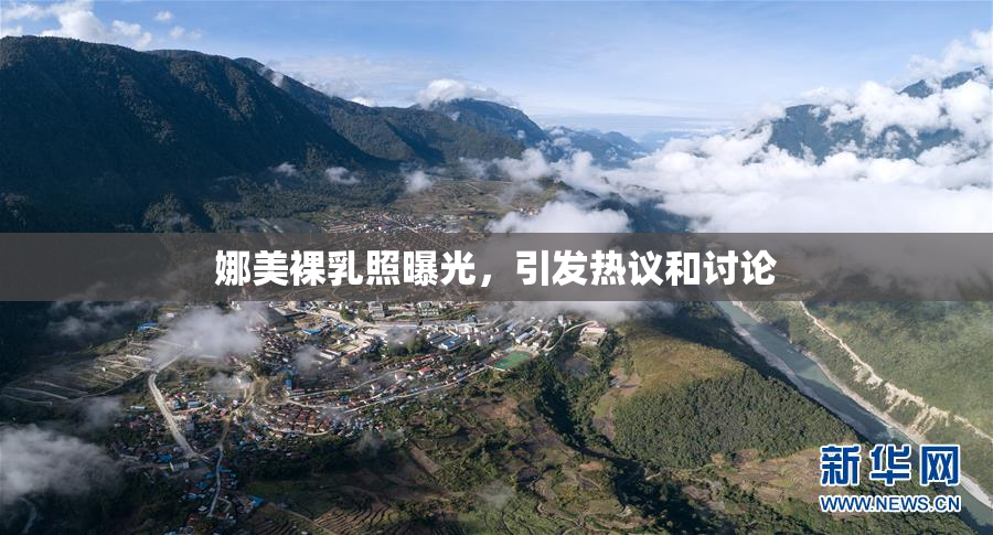 娜美裸乳照曝光，引发热议和讨论