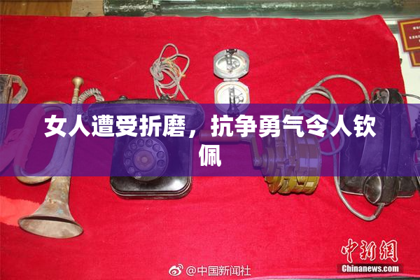 女人遭受折磨，抗争勇气令人钦佩