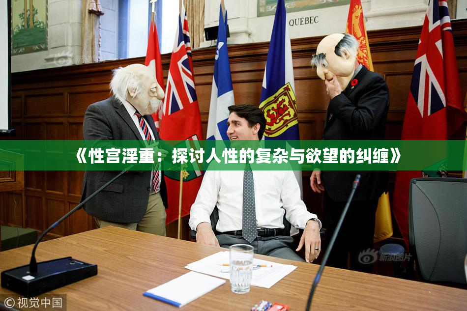 《性宫淫重：探讨人性的复杂与欲望的纠缠》