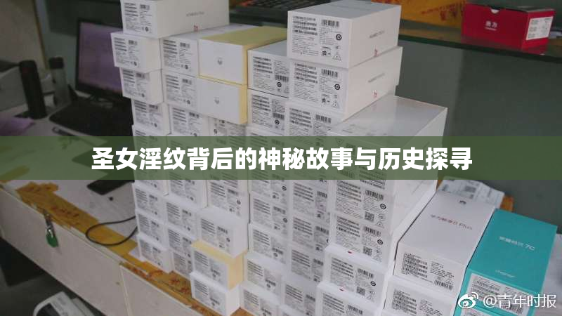 圣女淫纹背后的神秘故事与历史探寻