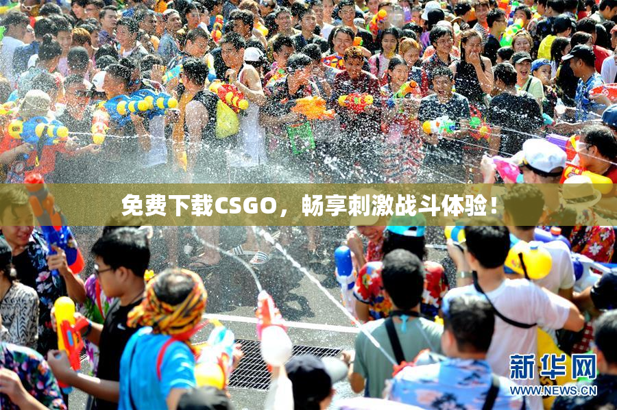 免费下载CSGO，畅享刺激战斗体验！