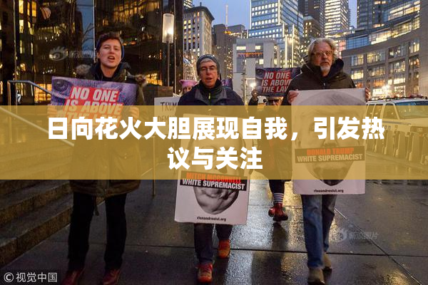 日向花火大胆展现自我，引发热议与关注