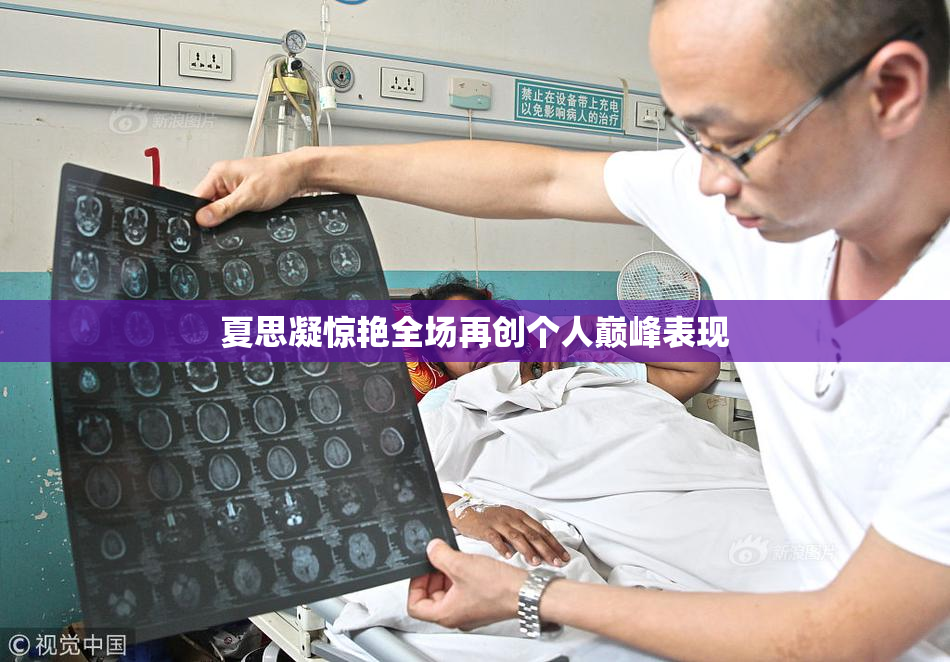 夏思凝惊艳全场再创个人巅峰表现