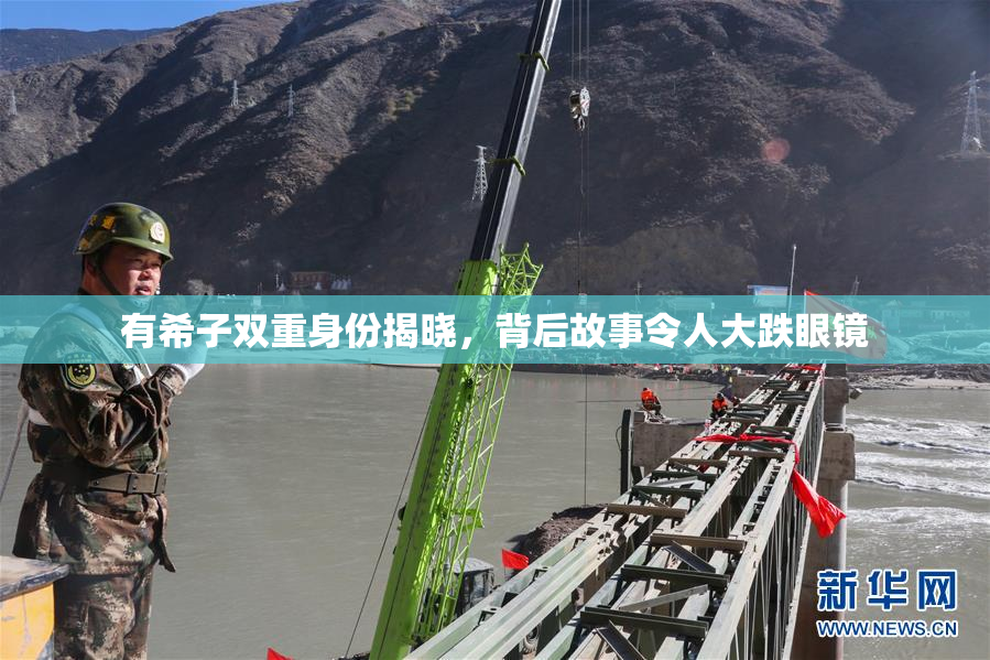 有希子双重身份揭晓，背后故事令人大跌眼镜